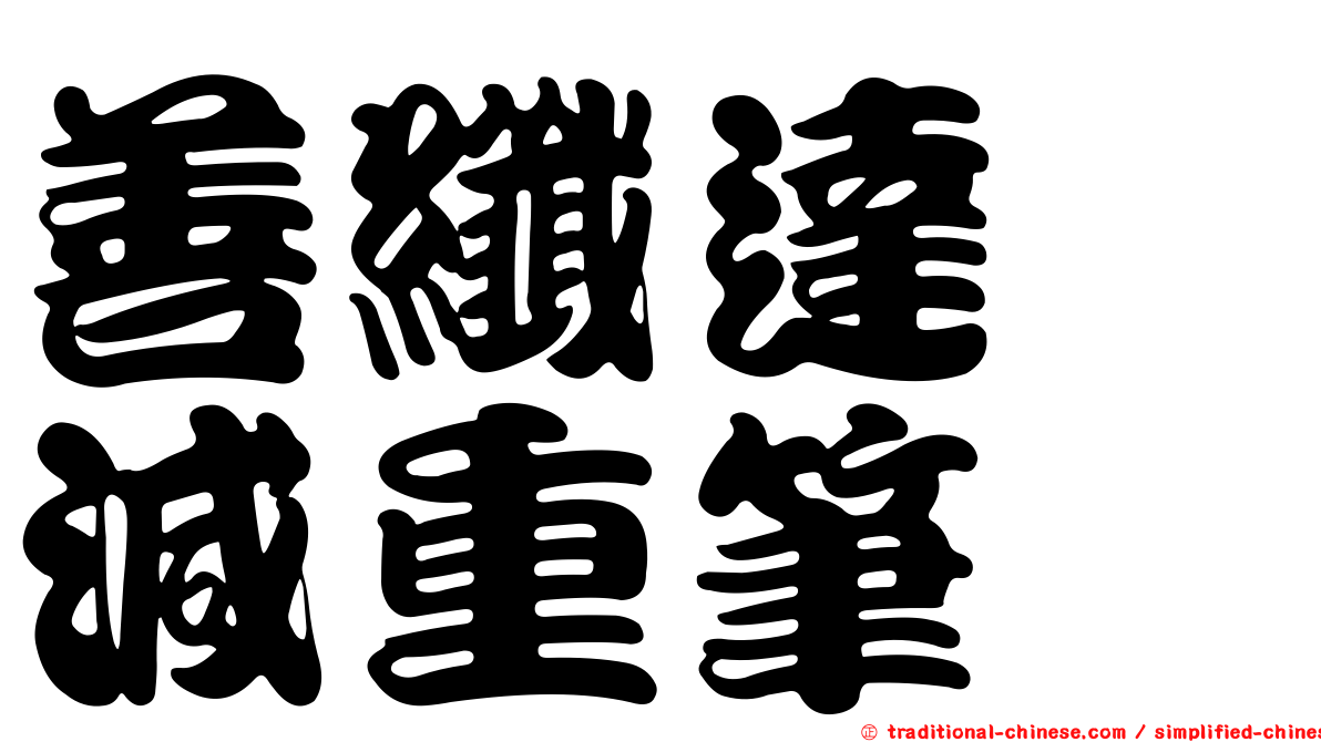 善纖達　減重筆
